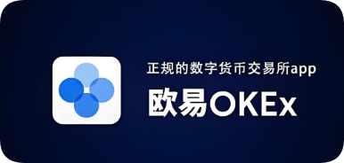 欧易app所app下载